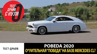 Новая ГАЗ М20 Победа на базе Mercedes CL - Тест-драйв с Нуля