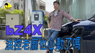 bZ4X Toyota純電SUV【什麼是千瓦小時？】【DC快充/AC家充有什麼不一樣？】【電費跟油錢到底差多少？】【龐德其實滿適合換部電動車】