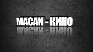 MACAN - КИНО (VIDEO 2020)