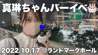 【Vlog】つばきファクトリー福田真琳ちゃんのバースデーイベントに行ってきました【ランドマークホール】