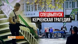 Що насправді сталося в Керчі? | Крим.Реалії ТБ