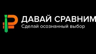 Давай Сравним