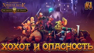 ХОХОТ И ОПАСНОСТЬ - #1 The Dungeon Of Naheulbeuk - The Amulet Of Chaos Прохождение на Русском