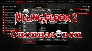 Killing Floor 2 - Спецназовец - тактика игры, Карта Приют Эшвуд, Ад на земле