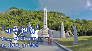 '기억해줘' 사이판 한국인 위령탑 추모 뮤직비디오 (Feat 연애흥신소) / 'CoCo' ost 'Remember me' In Saipan