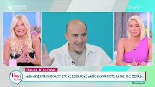 Θανάσης Αλευράς: Δεν αρέσαμε καθόλου στους σοβαρούς δημοσιογράφους αυτής της χώρας | Fay's Time