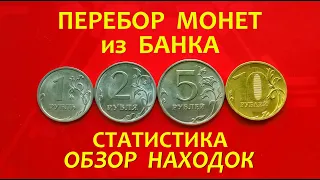 #ПЕРЕБОР монет из БАНКА.💥СТАТИСТИКА и ОБЗОР находок (июль 2023г.)