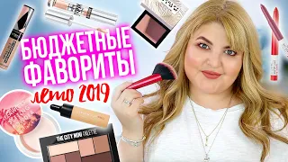 САМАЯ ЛЮБИМАЯ БЮДЖЕТНАЯ КОСМЕТИКА ЭТОГО ЛЕТА 2019!НЕРЕАЛЬНЫЕ БЮДЖЕТНЫЕ ФАВОРИТЫ!