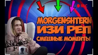 MORGENSHTERN СМЕШНЫЕ МОМЕНТЫ - (ИЗИРЕП)