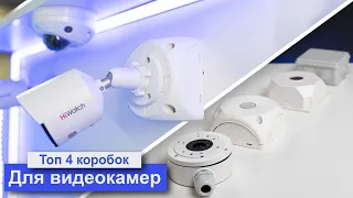 ТОП-4 коробок для камер видеонаблюдения. Монтажные коробки для камер