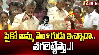 సైకో అమ్మ మొ*గుడు ఇచ్చాడా..? తగలెట్టేస్తా..!! | Chandrababu Sensational Comments On Jagan | ABN