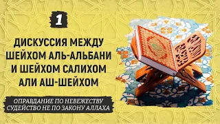 Дискуссия между шейхом аль-Альбани и шейхом Салихом Али аш-Шейхом | Часть 1/2