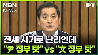 [프레스룸LIVE] 전세 사기로 난리인데…"尹 정부 탓" vs "文 정부 탓"