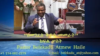 “በመንፈስ ቅዱስ መመራት”PART 3