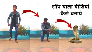 इंशान से इक्छाधारी नाग बनने बाला वीडियो कैसे बनाये | Kinemaster Snake Video Editing Tutorial | 2020