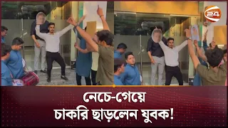 বসের সামনে ঢোল বাজিয়ে নাচলেন কেন এই ব্যক্তি? | Employee Dance after Resign | India | Channel 24