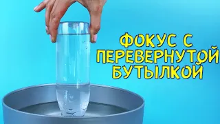 Фокус с бутылкой воды. Домашний опыт по физике