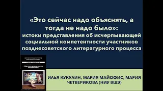 Илья Кукулин, Мария Майофис, Мария Четверикова. «Это сейчас надо объяснять, а тогда не надо было»