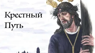 Крестный Путь. Господи, помоги нам следовать за Тобой