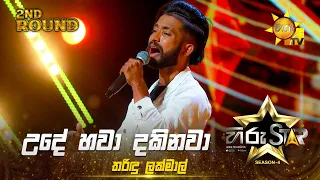 Ude Hawa Dakinawa - උදේ හවා දකිනවා | Tharindu Lakmal | Shanu Ranaveera | Hiru Star Season 04