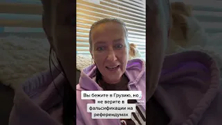 Вы бежите в Грузию