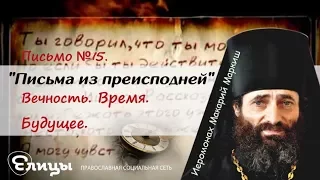 «Письма из преисподней». Письмо №15. Вечность. Время. Будущее. Иеромонах Макарий Маркиш