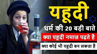 यहूदी धर्म की 20 बड़ी बातें - यहूदी धर्म का इतिहास | 20 big things of Judaism