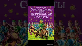 Книга 2. Глава 1. Одинокий столяр - Урфин Джюс и его деревянные солдаты /А.Волков