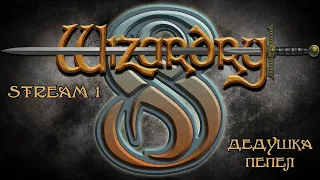 Wizardry 8 | FullHD (с 3го стрима) GoG, Бука | Стрим №1 | Прохождение | Близится время Восхождения!