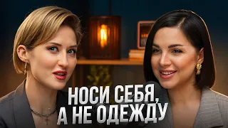 НОСИ СЕБЯ,А НЕ ОДЕЖДУ.