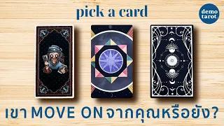 เขา MOVE ON จากคุณหรือยัง? 🪼🩵 : PICK A CARD