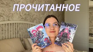 ПРОЧИТАННОЕ|| Книжные открытия📖💔