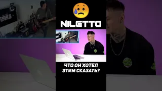 NILETTO оказался ХЕЙТЕРОМ?