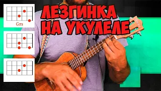 Кавказская мелодия на УКУЛЕЛЕ. Лезгинка на Ukulele #аккорды.