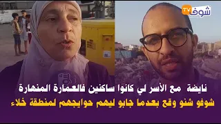 نايضة  مع الأسر لي كانوا ساكنين فالعمارة المنهارة..شوفو شنو وقع بعدما جابو ليهم حوايجهم لمنطقة خلاء