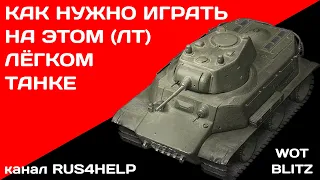 МТ-25 WOT Blitz - КАК НУЖНО ИГРАТЬ НА ЭТОМ ЛЁГКОМ ТАНКЕ 🚀 ГАЙД 🏆 World of Tanks Blitz