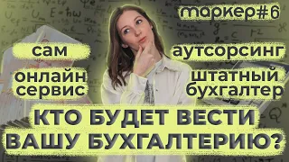 КОМУ ДОВЕРИТЬ БУХГАЛТЕРИЮ В 2023 ГОДУ / ШТАТНЫЙ БУХГАЛТЕР / АУТСОРСИНГ / ОНЛАЙН-СЕРВИС / САМОМУ