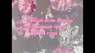 ☆танцуй если знаешь этот новый тренд 2024 года☆