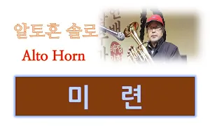 미련 (장현노래)  Tenor Alto Horn Solo 알토혼연주