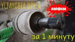 Как установить ШРУС на вал