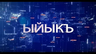 Итоги на балкарском языке 23.01.2021