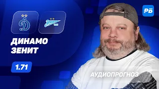 Динамо – Зенит. Прогноз Андронова