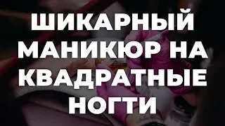 Шикарный маникюр на квадратные ногти 💥 ИДЕИ МАНИКЮРА 💥 ДИЗАЙН НОГТЕЙ 💖💖💖