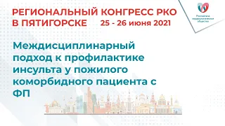 Междисциплинарный подход к профилактике инсульта у пожилого коморбидного пациента с ФП