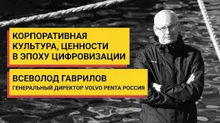 Корпоративная культура, ценности в эпоху цифровизации | Всеволод Гаврилов, директор  Volvo Penta