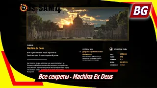 Serious Sam 4 ➤ Все секреты ➤ Machina Ex Deus