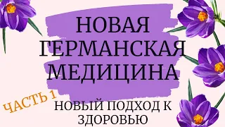 Новый взгляд на болезни. Психосоматика ГНМ Хамера. Часть 1   #гнм #психосоматика #здоровье #хамер