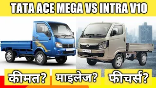 Tata Intra V10 vs Tata Ace Mega Comparison - Price, Mileage & Specs 2021