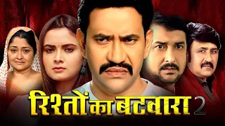 रिश्तों का बटवारा | Dinesh Lal Yadav "#Nirahua | Neelam Giri | Rishto Ka Batwara,Bhojprui Movie 2024