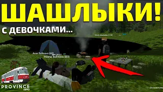 ВЫЕХАЛИ НА ШАШЛЫКИ С ДЕВОЧКАМИ! БУХАЕМ! - MTA PROVINCE